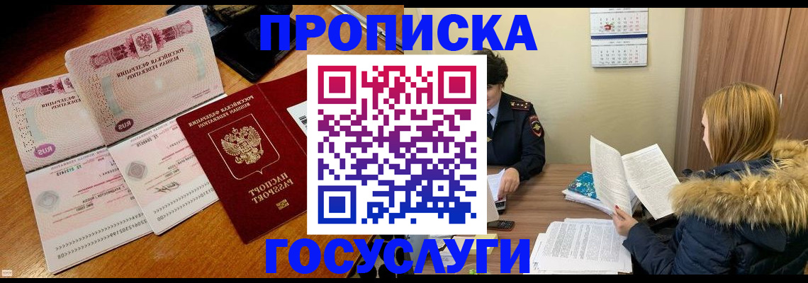 прописка в Шебекино